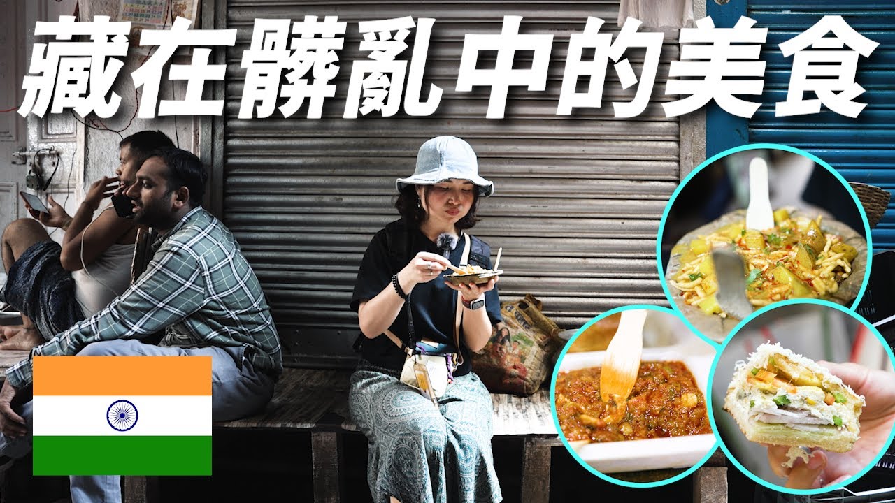 我在印度狂吃街頭美食｜瘋狂三明治、香濃咖哩麵包到印度甜點的美味體驗【印度加爾各答美食之旅】