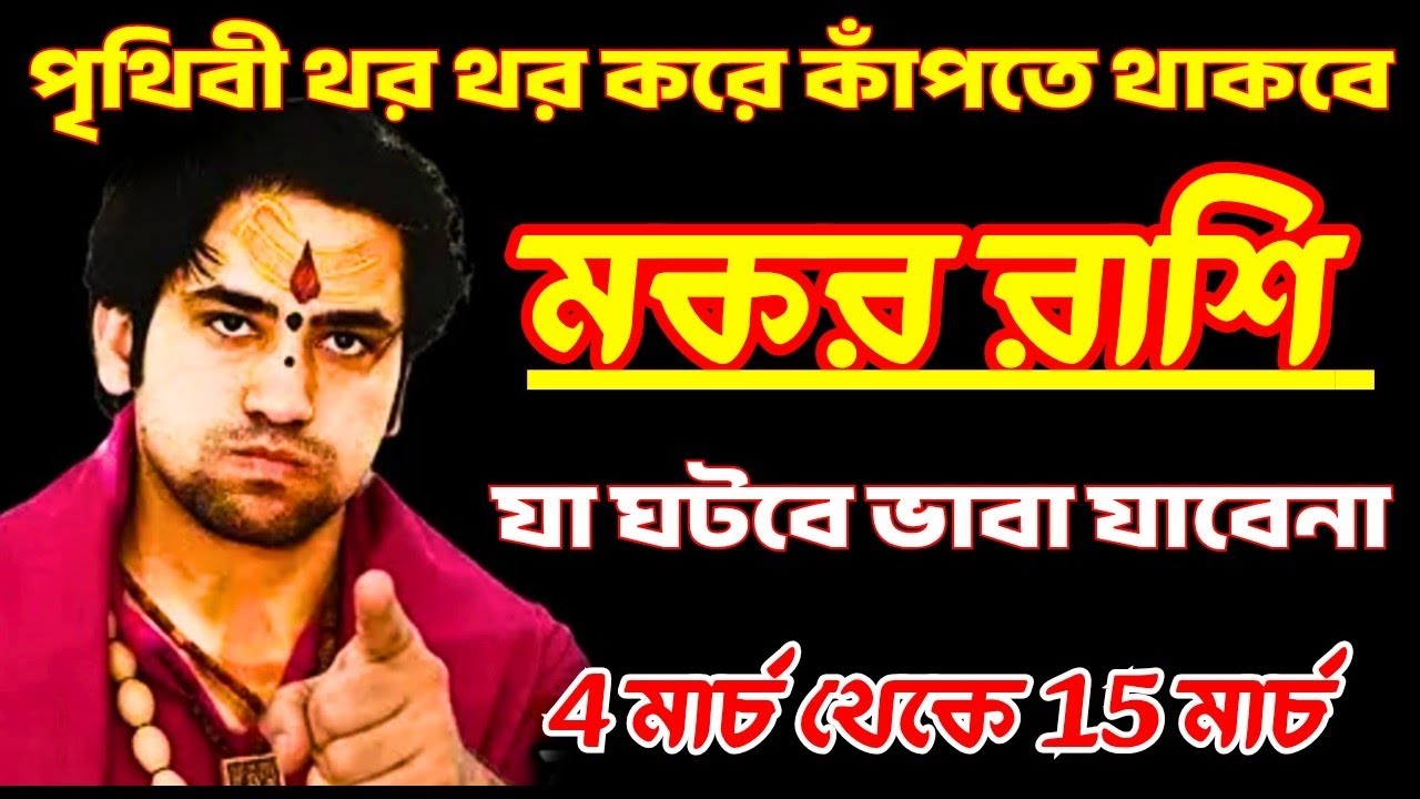 পৃথিবী কাঁপতে থাকবে মকর রাশি ♑ যখন আসবে এই খবর ♑ 4 মার্চ 15 মার্চ 2026 #astrology 