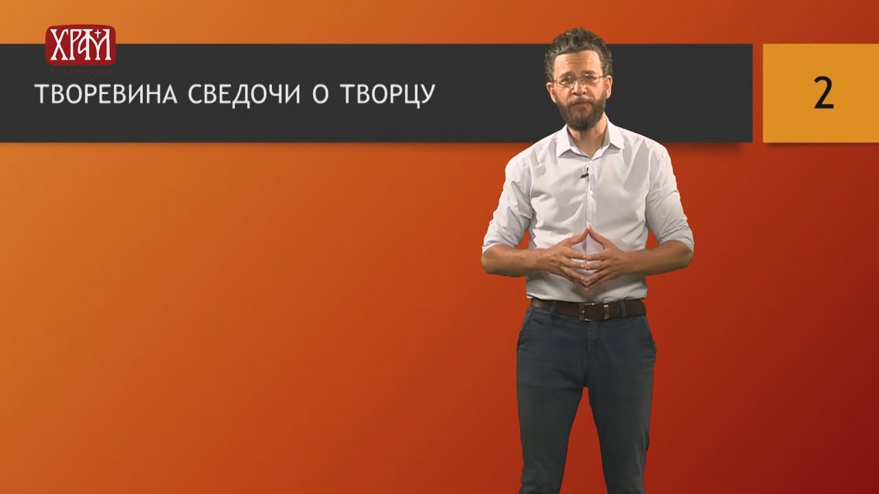 Вероучитељ - Творевина сведочи о Творцу, други део