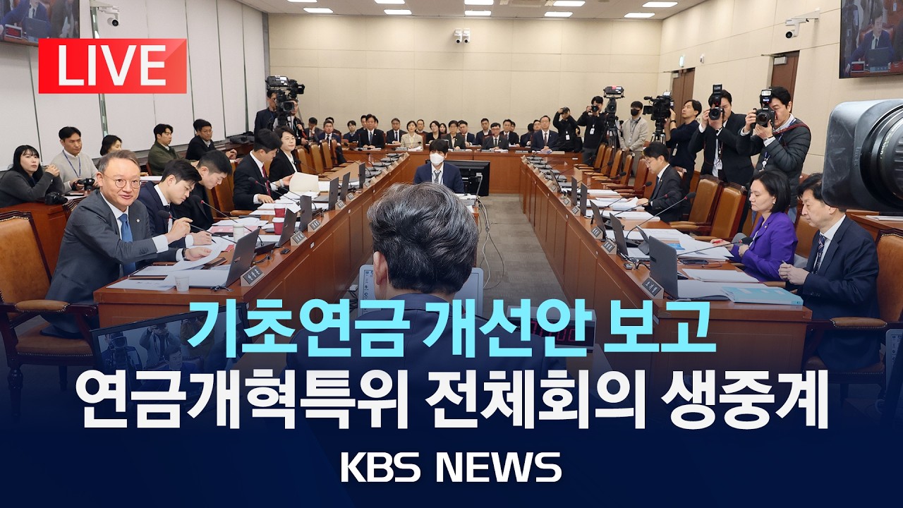 [LIVE] 기초연금 개선안 정부 부처별 보고…연금개혁특별위원회 전체회의 생중계/2026년 3월 18일(수)/KBS