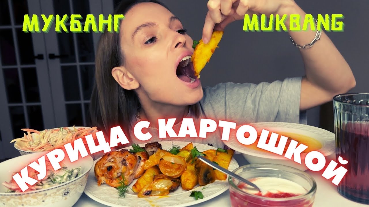 АДВЕНТ КАЛЕНДАРЬ | мукбанг запеченная курица с картошкой в духовке, сырный суп, салаты