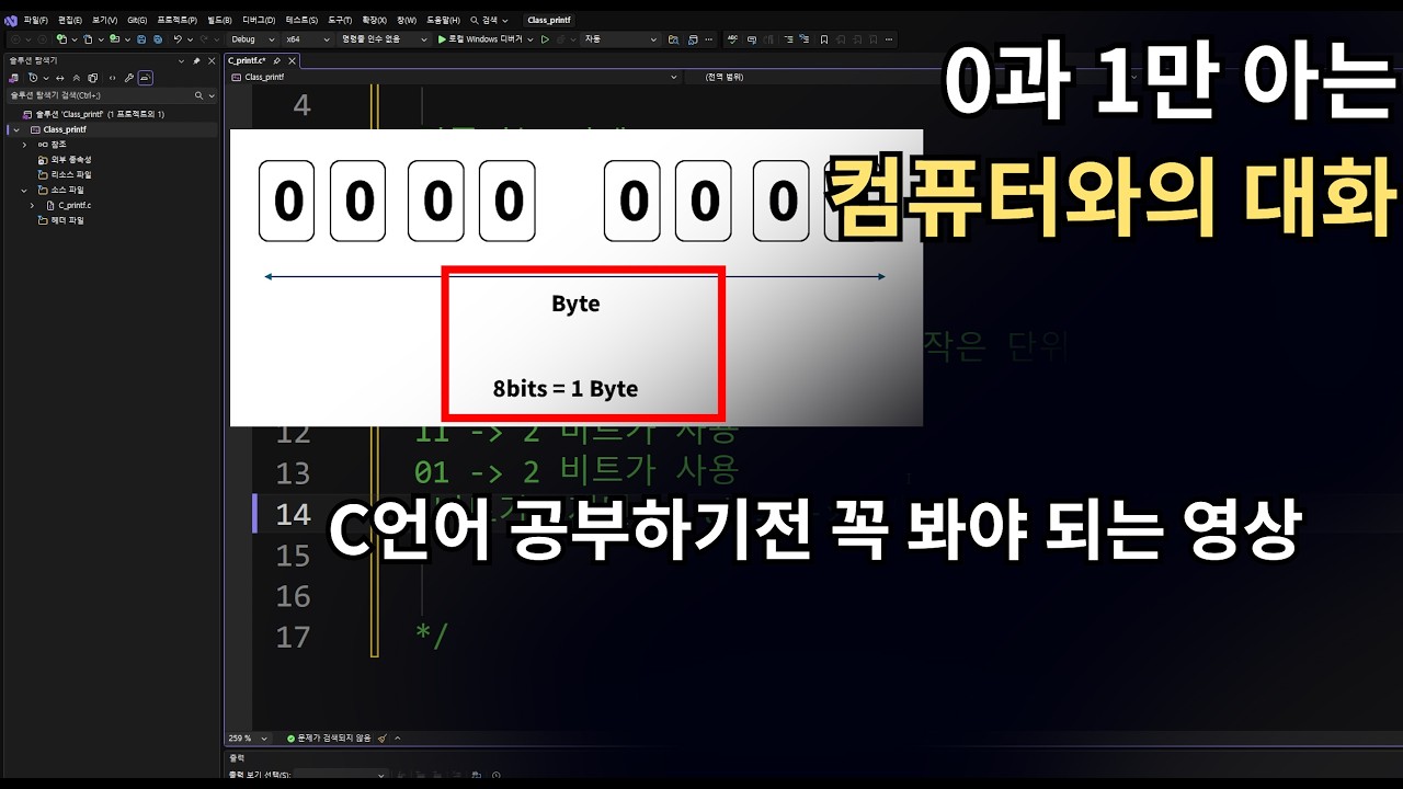 0과 1만 아는 컴퓨터와 대화하는 법 (C언어 공부 전 꼭 봐야 할 영상)