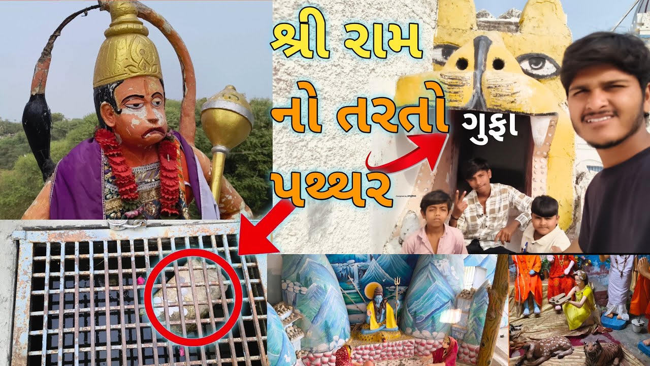  પાણી પર તરતો પથ્થર 😱 ૠષિગુફા લાડોલ જય શ્રી રામ 