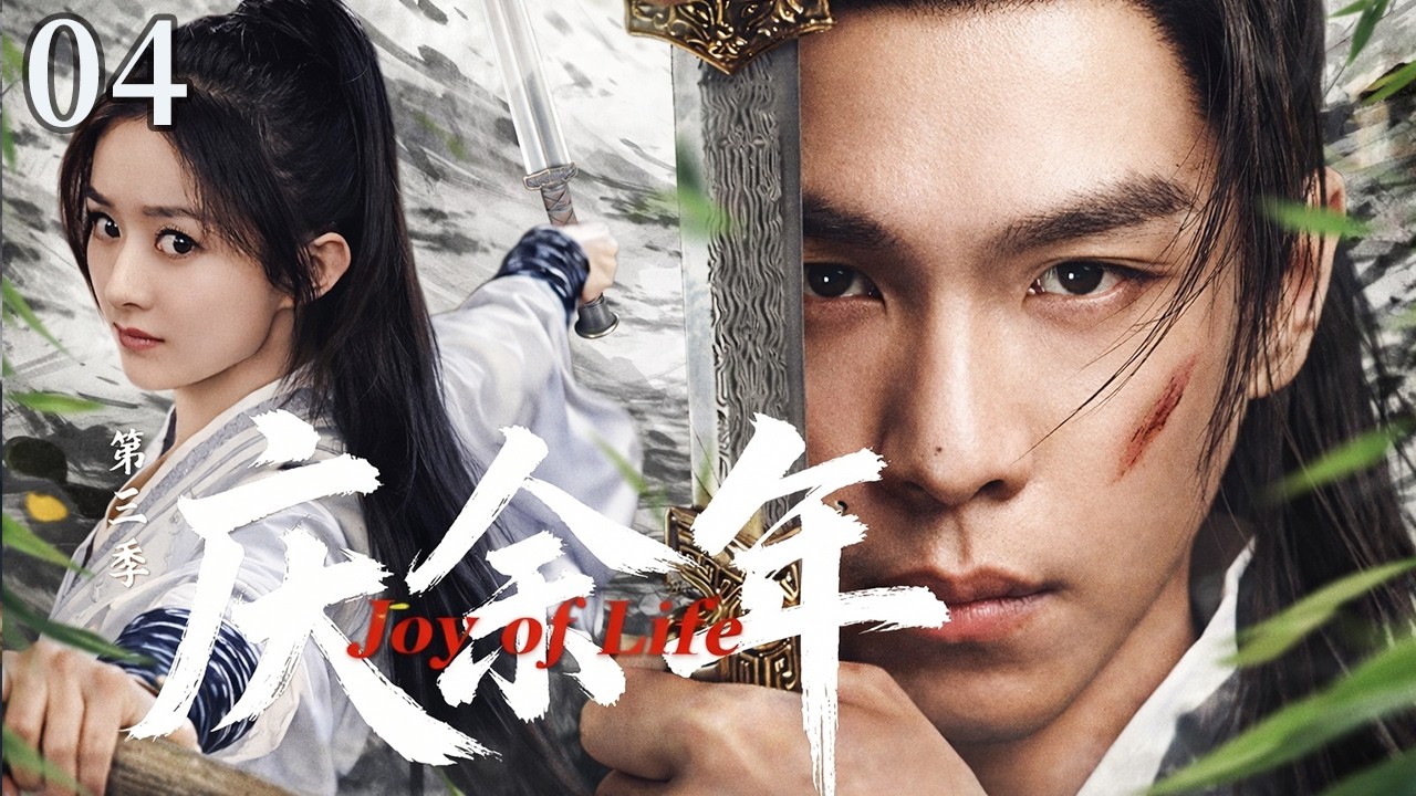 【2026年新剧抢先看】庆余年3  EP04 | 张若昀他隐居多年终于踏上复仇之路，权谋暗算无数却被逼出绝世武诀，从此一人震惊天下！#奇幻 #历史 #武侠 #男频 #庆余年