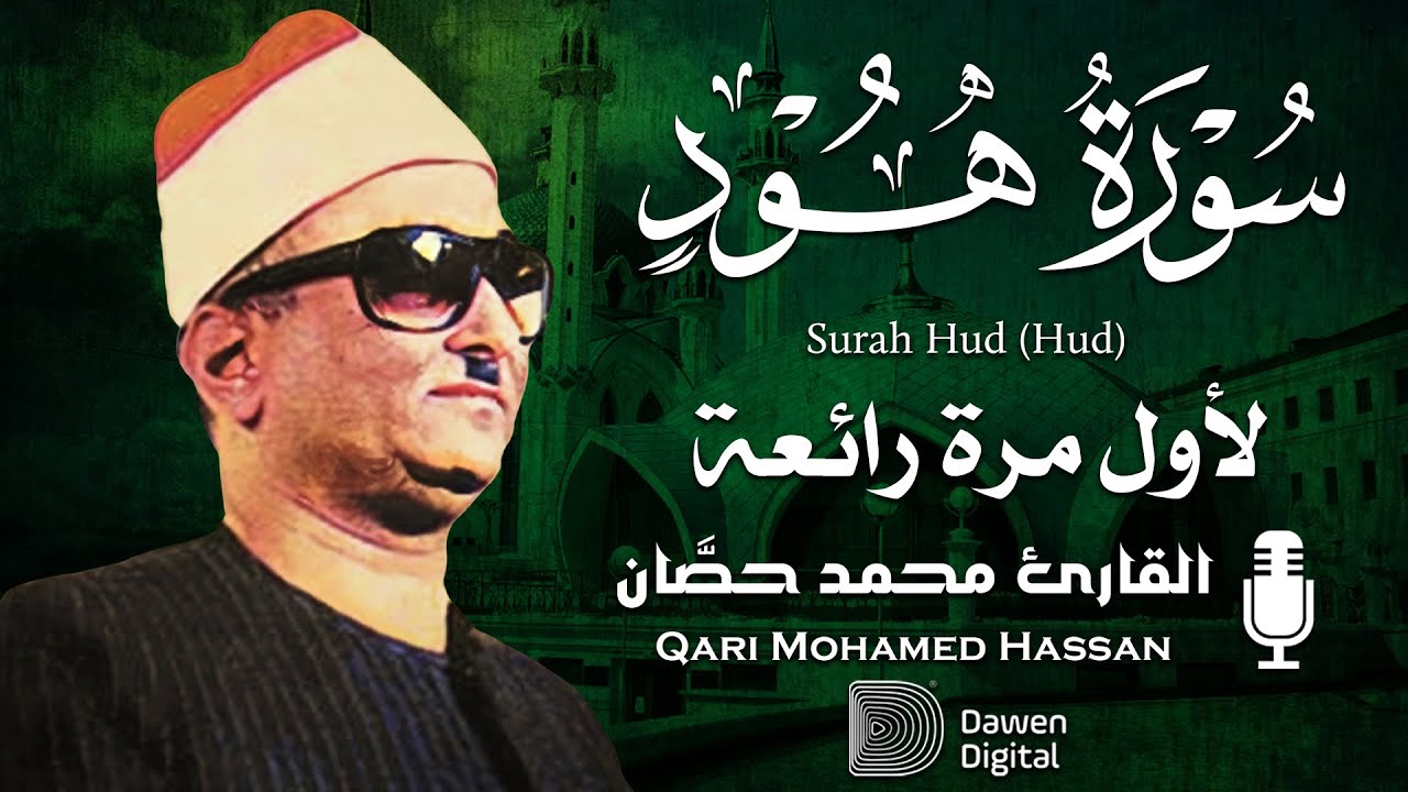 جمال صوته رهيييب 💥 روائع الشيخ محمد حصَّان سورة هود، خشوع وإبداع لا يوصف💥!! جودة عاليةᴴᴰ