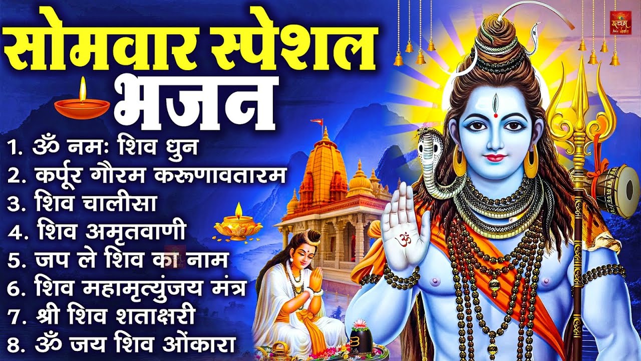 सोमवार भक्ति भजन : ॐ नमः शिवाय, शिव अमृतवाणी, महामृत्युंजय मंत्र, शिव चालीसा, ॐ जय शिव ओंकारा