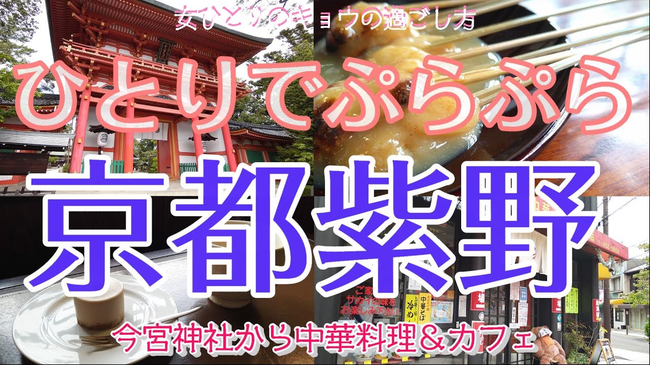 【京都紫野編 女ひとり散歩】ひとりでぷらぷら紫野近辺をお散歩/今宮神社/あぶり餅/カフェ/サカイの冷麺 | 京都で暮らす女の日常Vlog