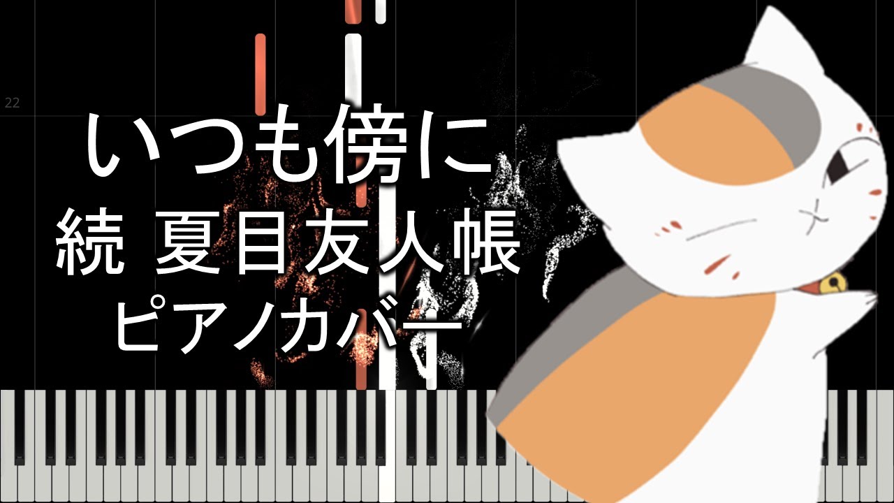 夏目友人帳「いつも傍に」ピアノカバー