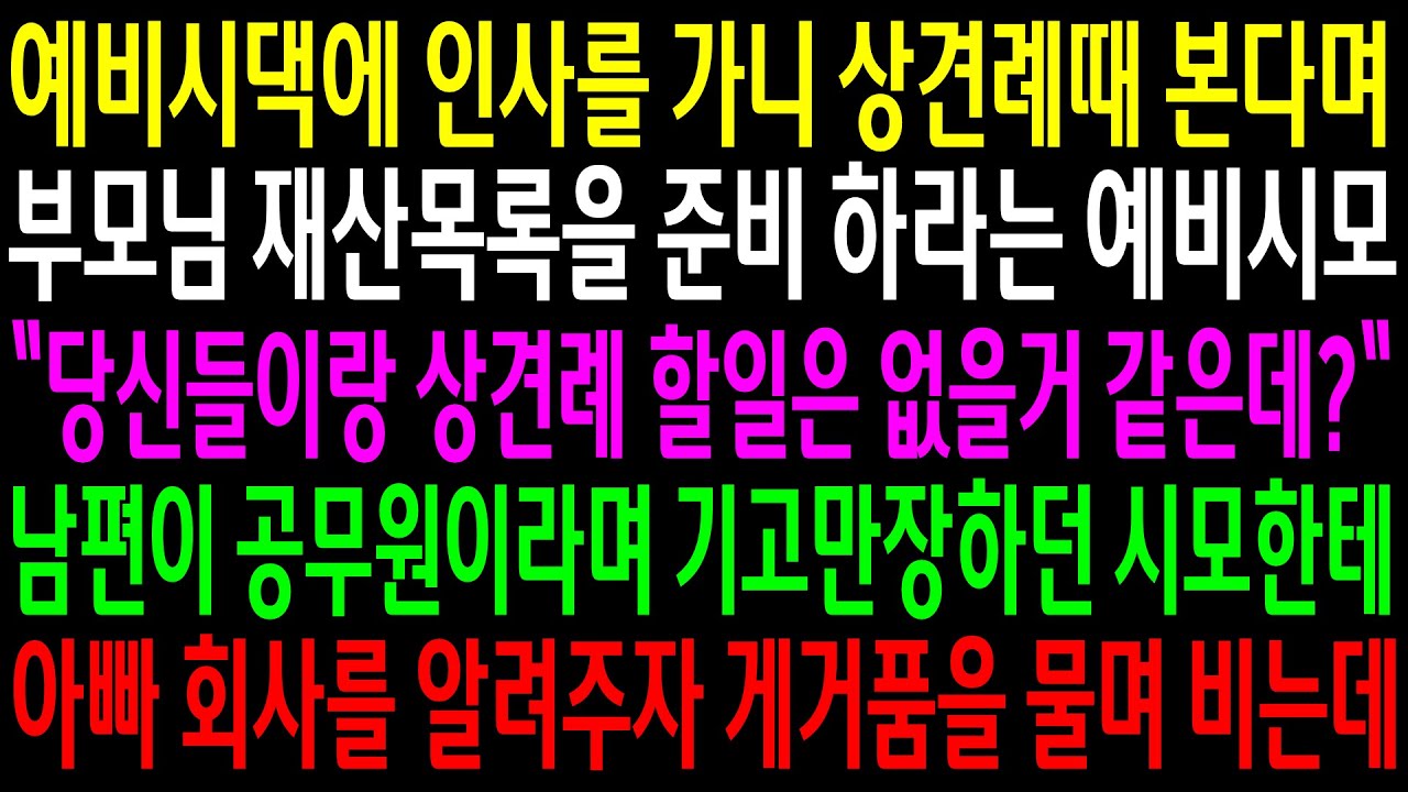 (실화사연)예비시댁에 인사를 가니 상견례때 본다며 부모님 재산목록을 준비하라는 예비시모..기고만장하던 시모한테 아빠 회사를 알려줬더니..[신청사연][사이다썰][사연라디오]