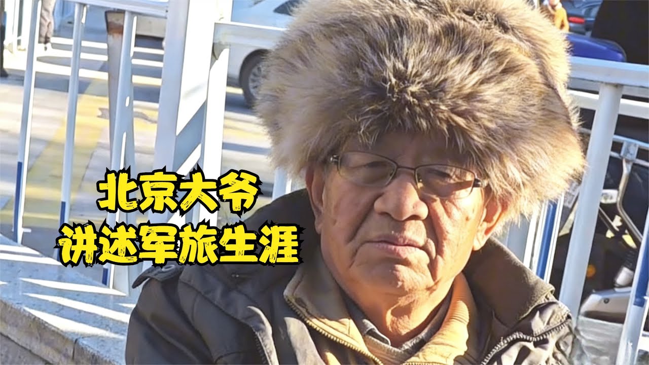 北京大爷讲述军旅生涯