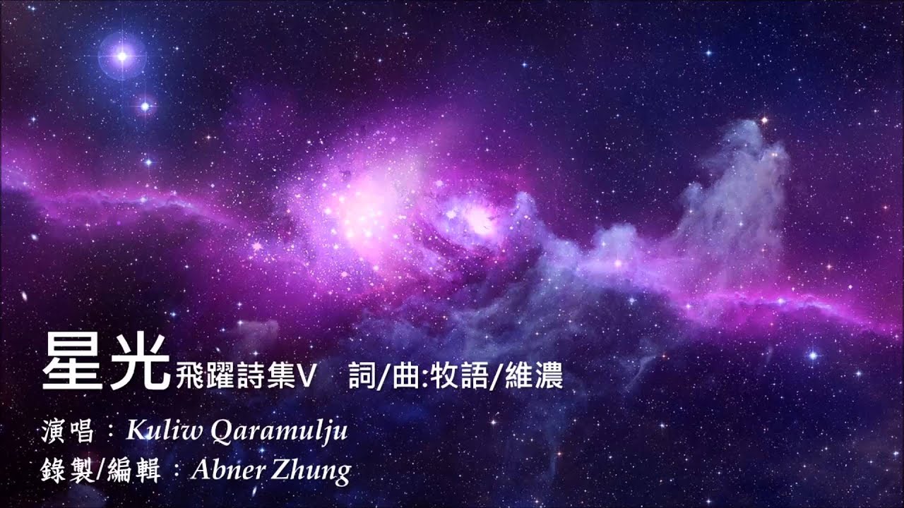 飛躍詩集V：星光 (Cover by Kuliw Qaramulju)
