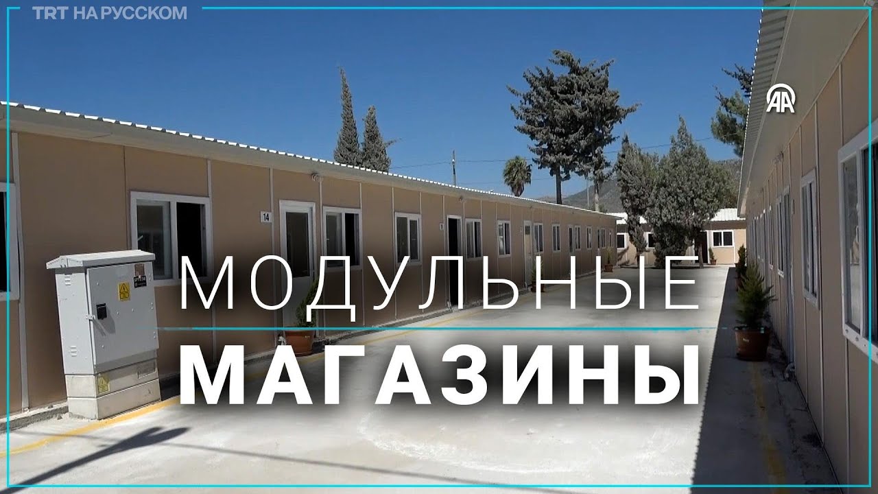 В Хатае владельцы магазинов переезжают в модульные здания