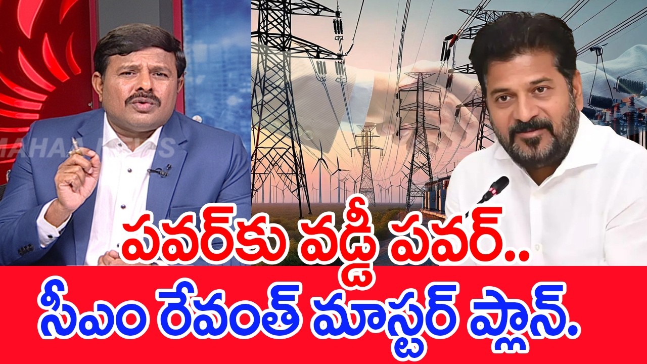 పవర్‌కు వడ్డీ పవర్‌..సిఎం రేవంత్‌ మాస్టర్‌ ప్లాన్..: Mahaa Vamsi Analysis On CM Revanth master Plan