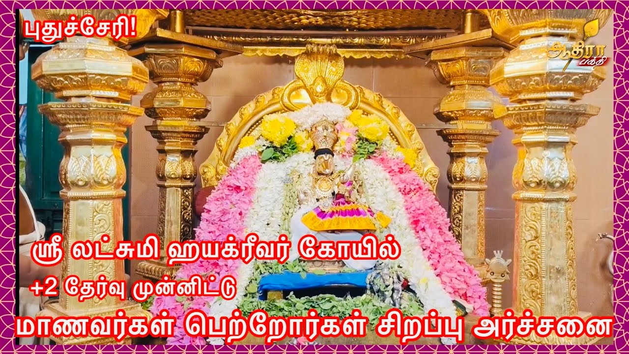 புதுச்சேரி ஸ்ரீ லட்சுமி ஹயக்ரீவர் கோயில் +2 தேர்வு முன்னிட்டு மாணவர்கள் பெற்றோர்கள் சிறப்பு அர்ச்சனை
