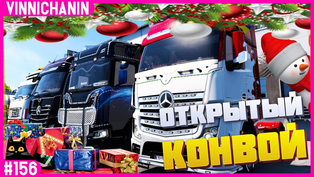 НОВОГОДНИЙ ИВЕНТ В ETS 2 | #MULTIPLAYER | #CONVOY | №156