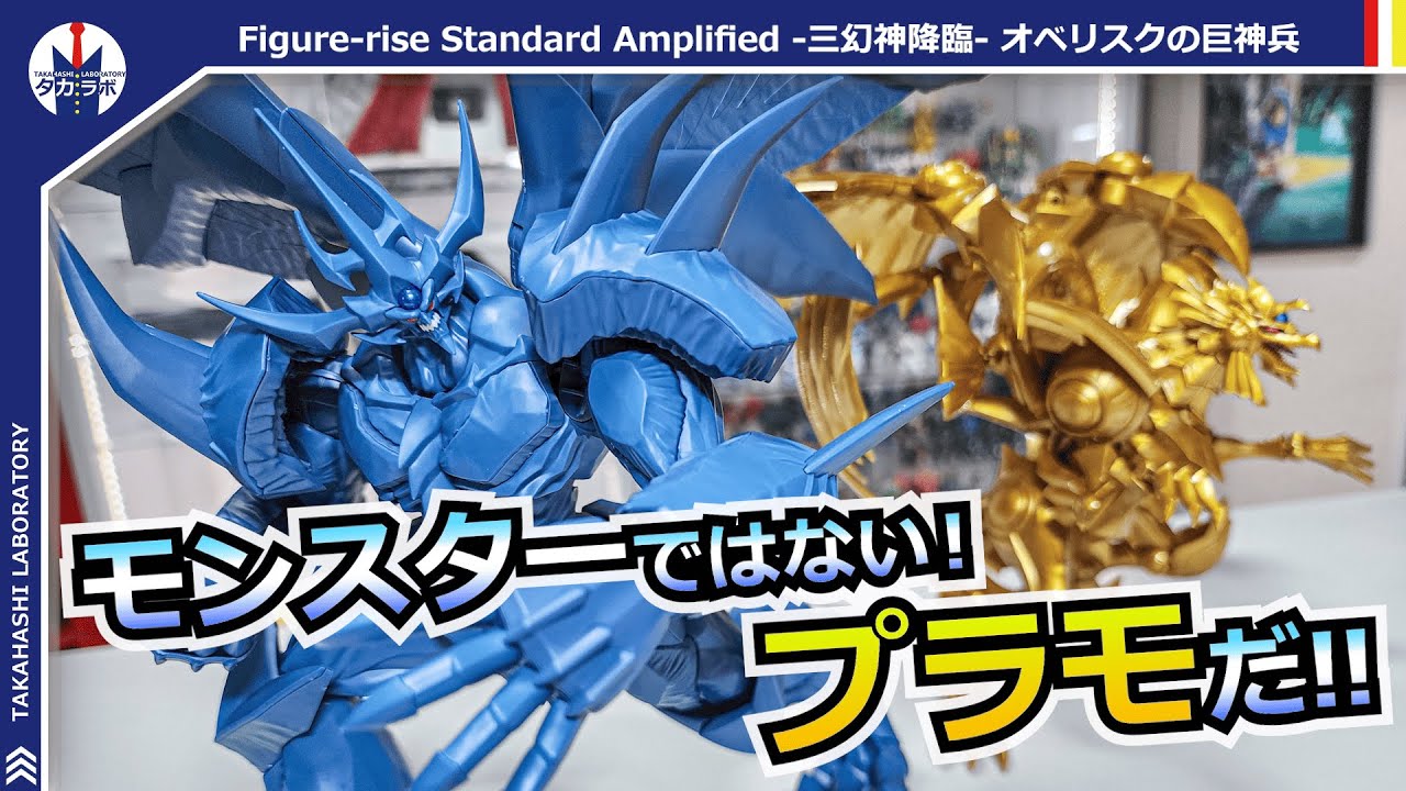 【プラモデル】遊戯王の神がプラモデルに！『Figure-rise Standard Amplified -三幻神降臨- オベリスクの巨神兵』開封レビュー！