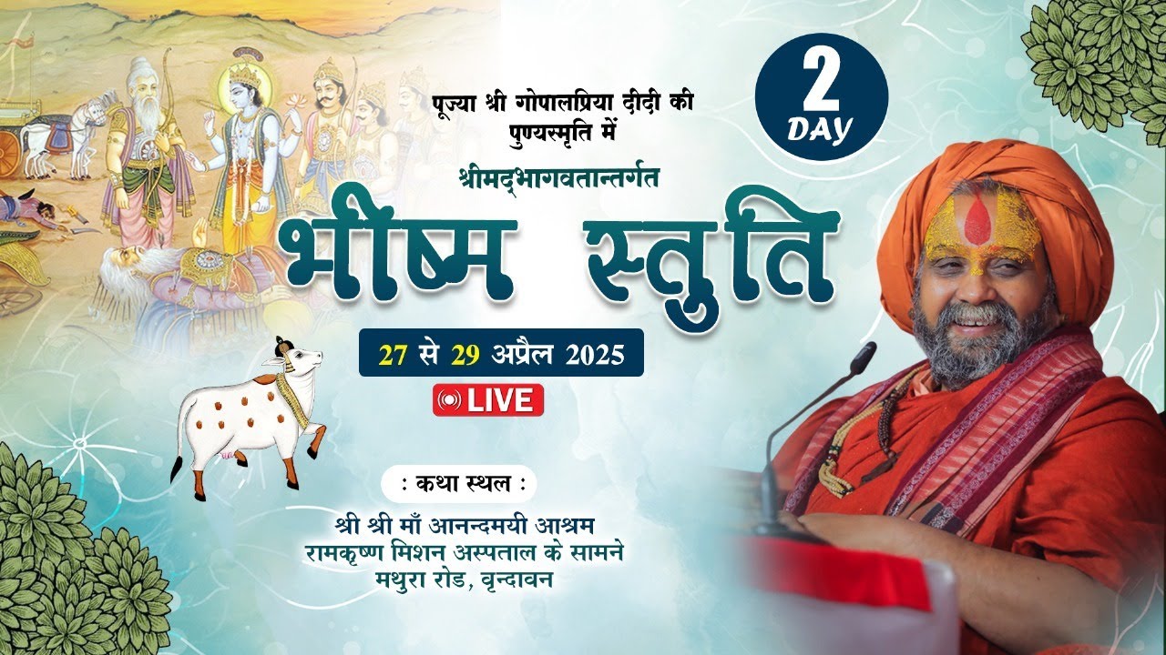 LIVE || DAY 02 || श्रीमद्भागवतान्तर्गत भीष्म स्तुति । श्री श्री माँ आनन्दमयी आश्रम । वृन्दावन