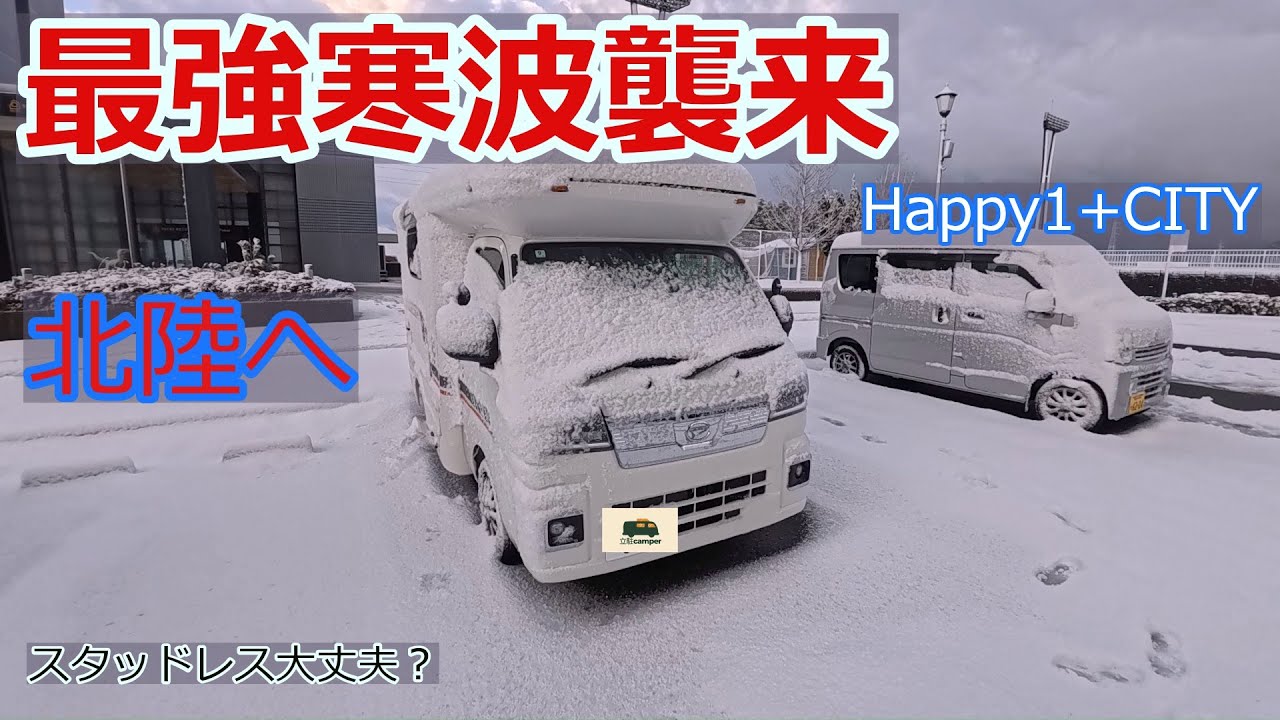 今季最強寒波のなか北陸へ！商用スタッドレスの性能は？
