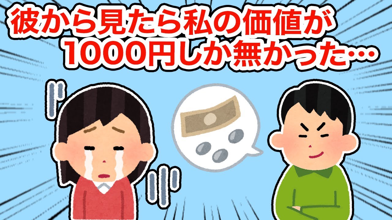 【この人は無理】彼氏から見て私の価値は1000円しかなかった【2ちゃんねる/5ちゃんねる/2chスレ】