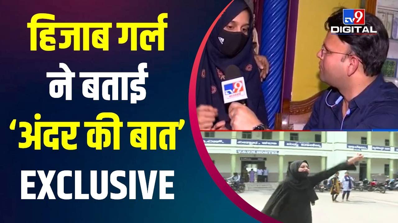 TV9 से ख़ास बातचीत में 'हिजाब गर्ल' मुस्कान ने किये कई बड़े खुलासे | EXCLUSIVE | Karnataka Hijab Row