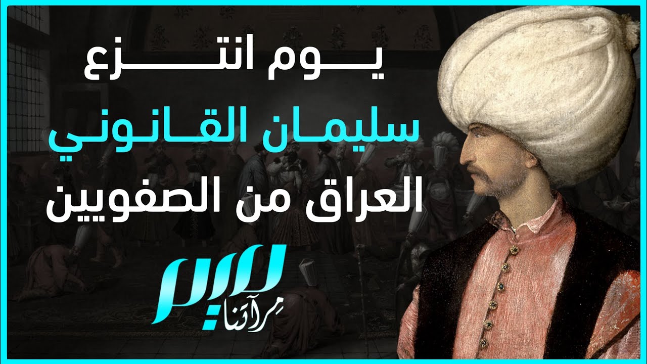 يوم انتزع سليمان القانوني العراق من الصفويين