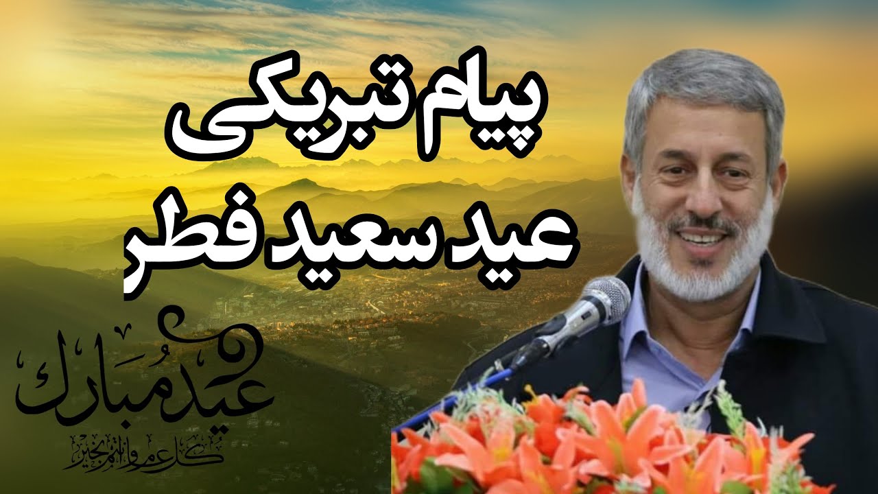 عید مبارکی شیخ محمد صالح پردل | پیام تبریکی عید سعید فطر