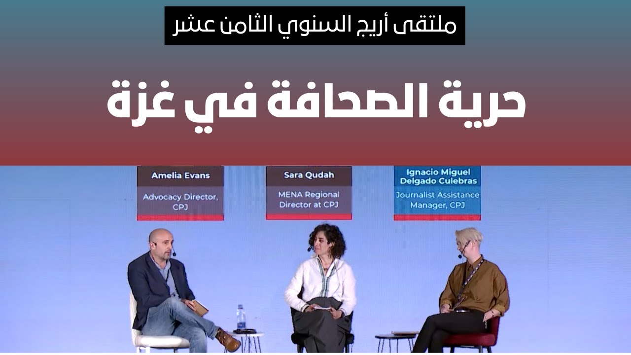 الصمت القاتل: هل الإفلات من العقاب حتمي؟ مسارات المساءلة عن الجرائم في غزة | ملتقى أريج