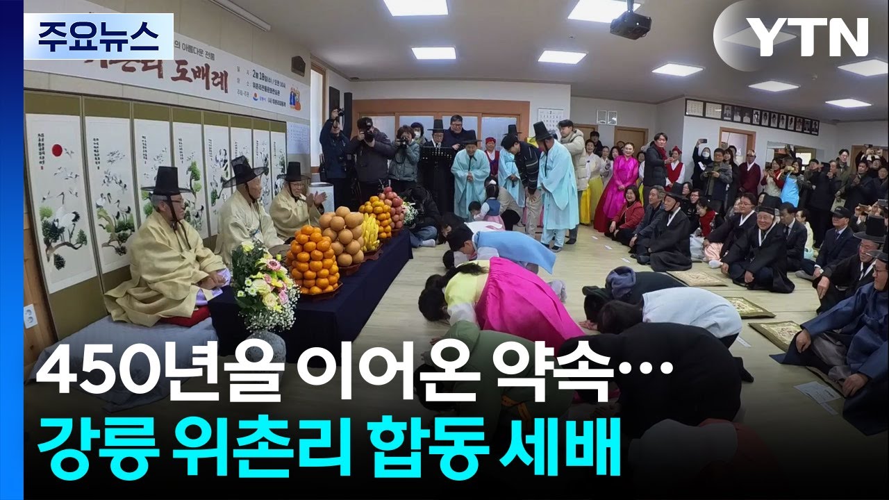450년 이어온 '설 다음 날 약속'...강릉 위촌리 합동 세배 / YTN