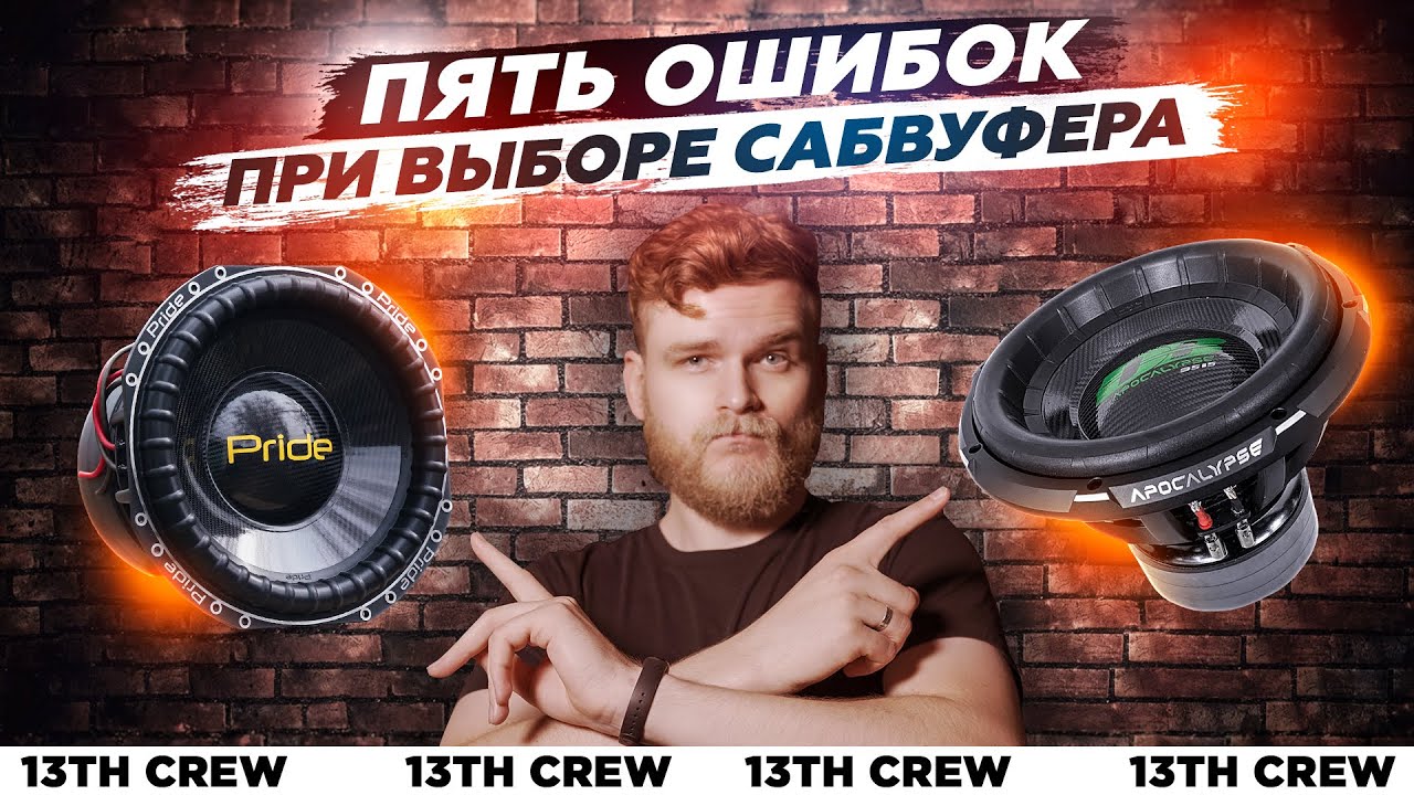 Как выбрать сабвуфер и не разочароваться?