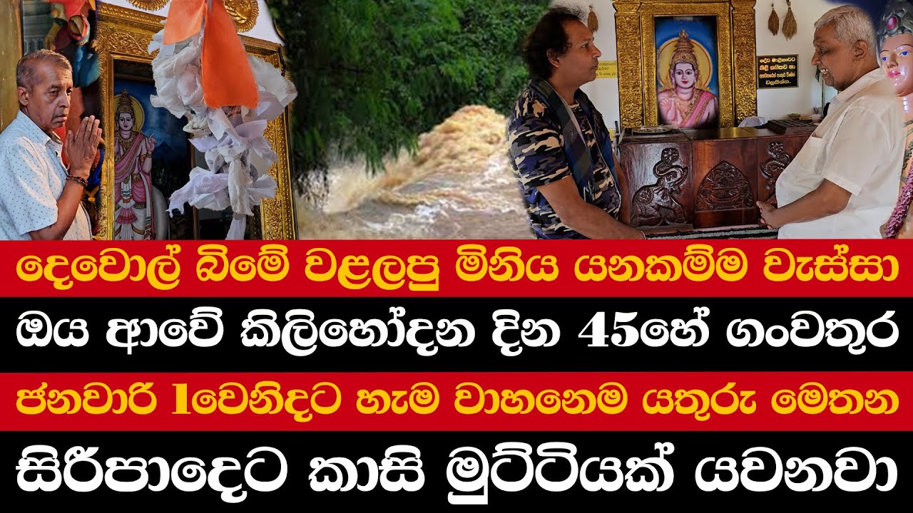 දෙවොල් බිමේ වළලපු මිනිය යනකම්ම වැස්සා | ඔය කිලිහෝදන දින 45හේ ගංවතුර | සිරීපාදෙට කාසි මුට්ටියක් යවනවා