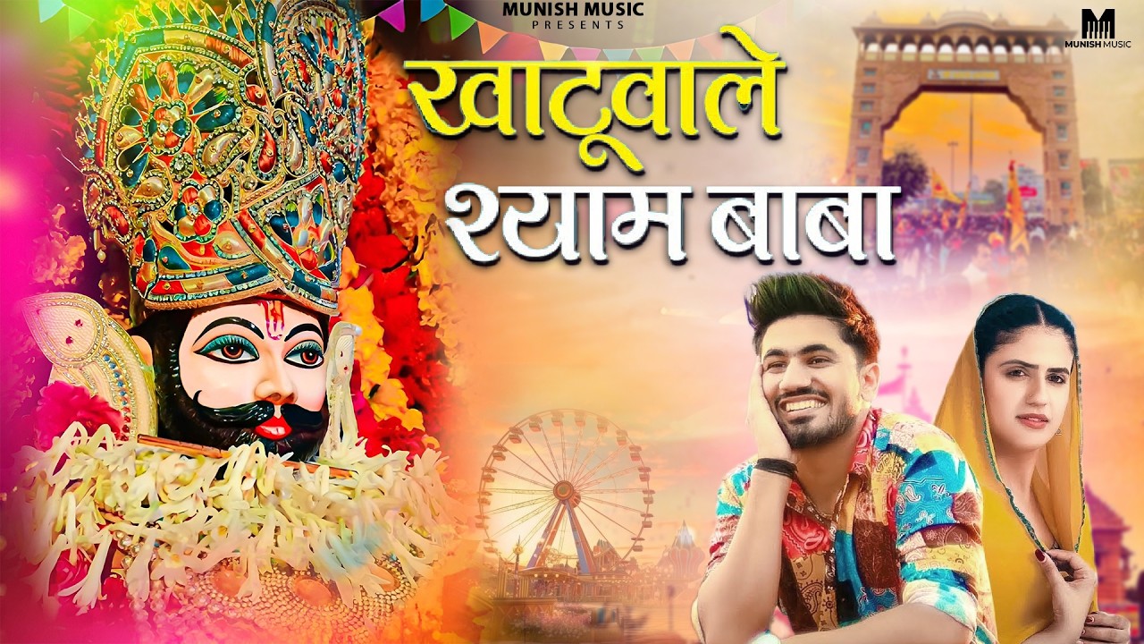 खाटूवाले श्याम बाबा ( Viral DJ Song ) Khatu Shyam Bhajan 2026 #trending #viralvideo 