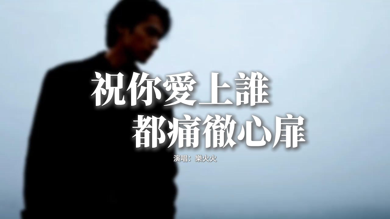 樂火火 - 祝你愛上誰都痛徹心扉『我祝你 往後再愛上誰 都痛徹心扉，越是付出真心 輸的越狼狽，體會我的心碎 流過我的淚，才算懂我的傷悲。』【動態歌詞MV】