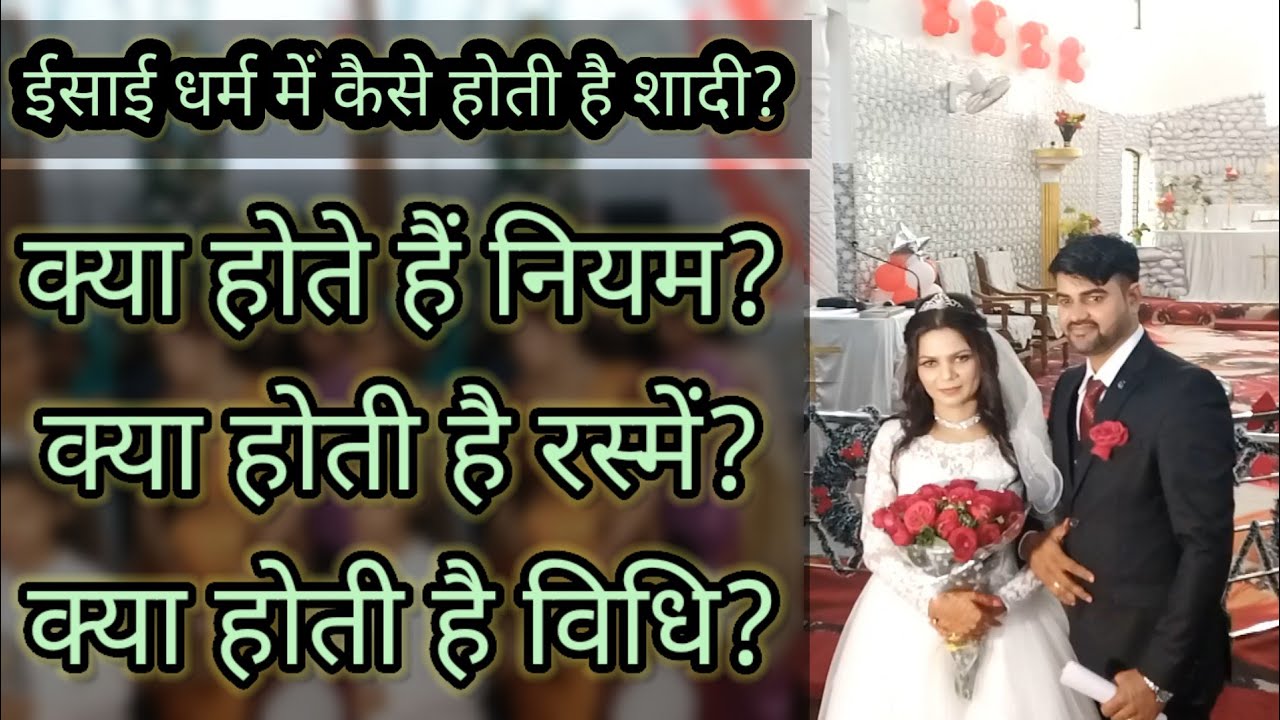ईसाई धर्म में कैसे होती है शादी? कौन सी रस्में होती है? #masih #christmas #christian