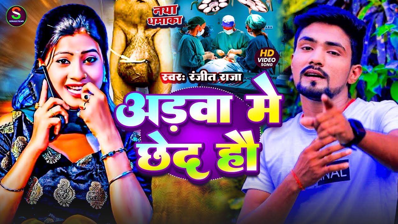 #video || # अङवा में छेद हौ || #Ranjeet Raja || #Adva Me Chhed Hau || Maghi New Song 2025