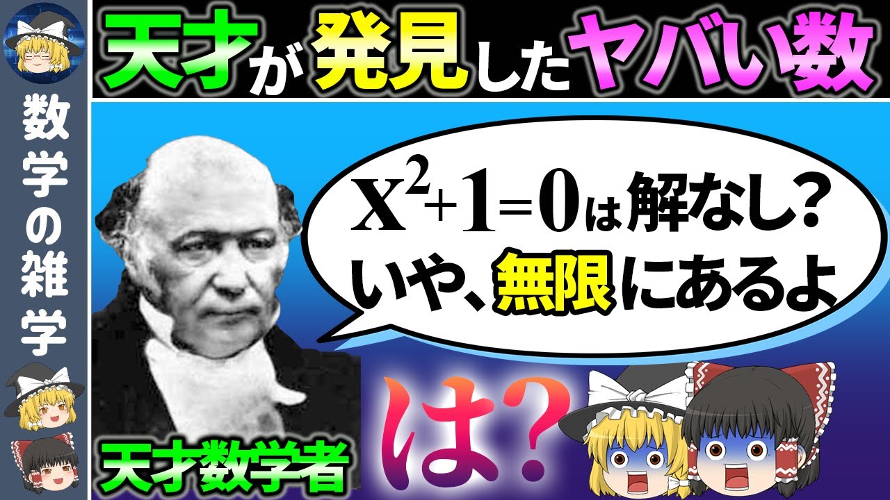 虚数を超越したヤバい数学の世界【ゆっくり解説】