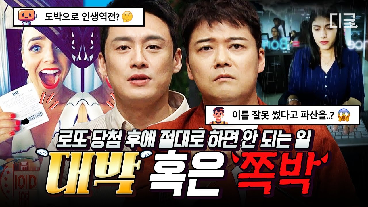 [#프리한19] 내가 대박이 될 상인가, 쪽박이 될 상인가💥 인생은 한방임을 보여주는 복권으로 인생역전한 사람과 패가망신한 사람까지🥶
