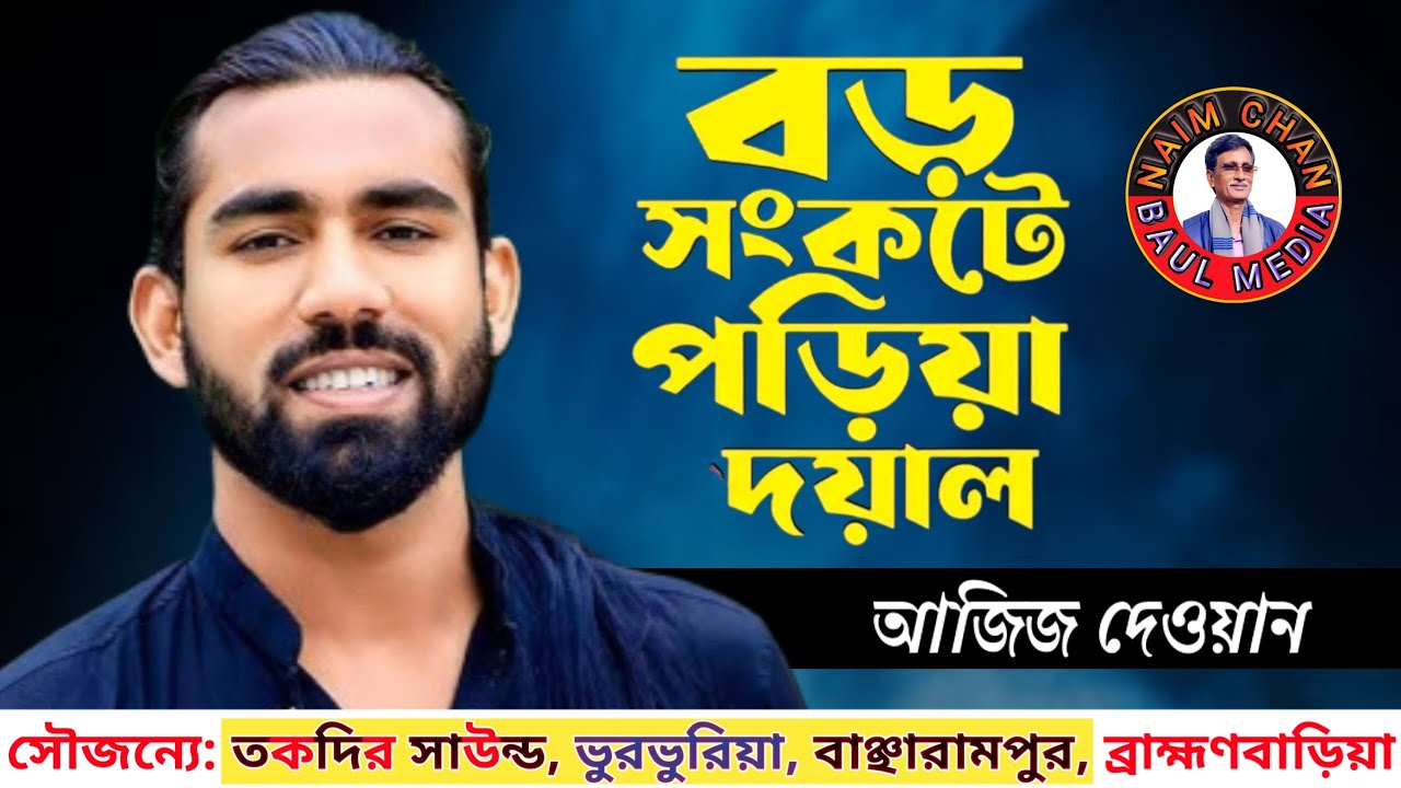 আজিজ দেওয়ান | আমি বড় সংকটে পড়িয়া দয়াল | Aziz Dewan | Ami Boro Shonkote Poria Doyal | New Baul Song.