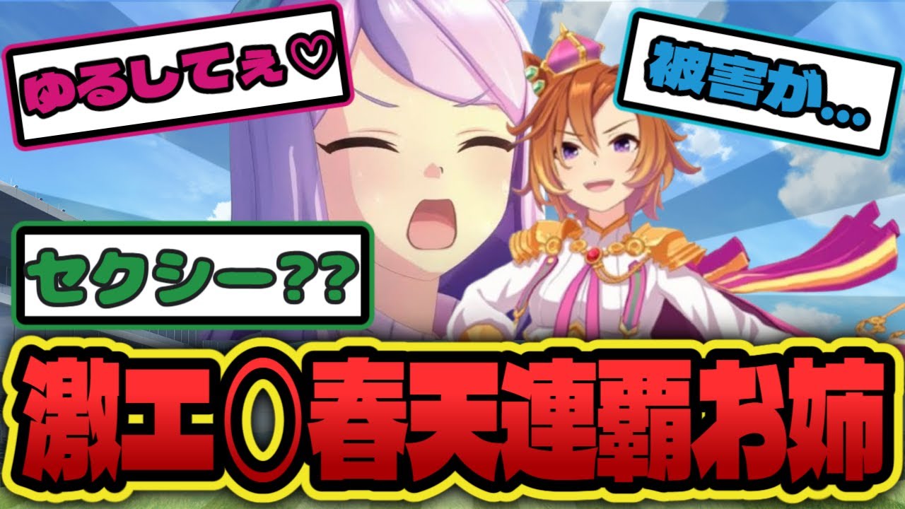 春天を制すると激エ◯になってしまうウマ娘wwwww