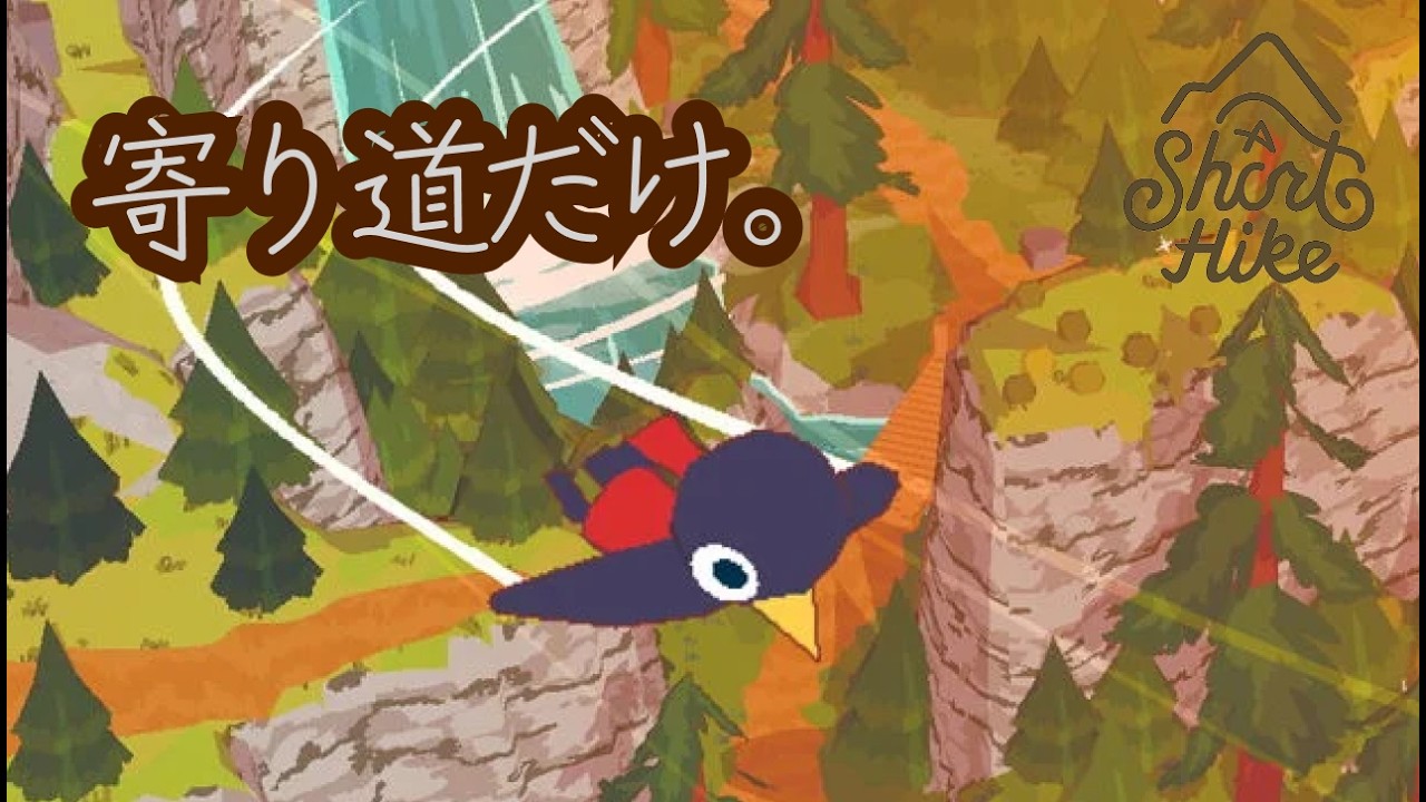 もう少しだけ寄り道したくなる｜A Short Hike