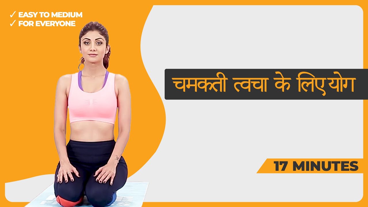 17 Mins - Glowing त्वचा के लिए Yoga | Detox & Radiance with Shilpa Shetty