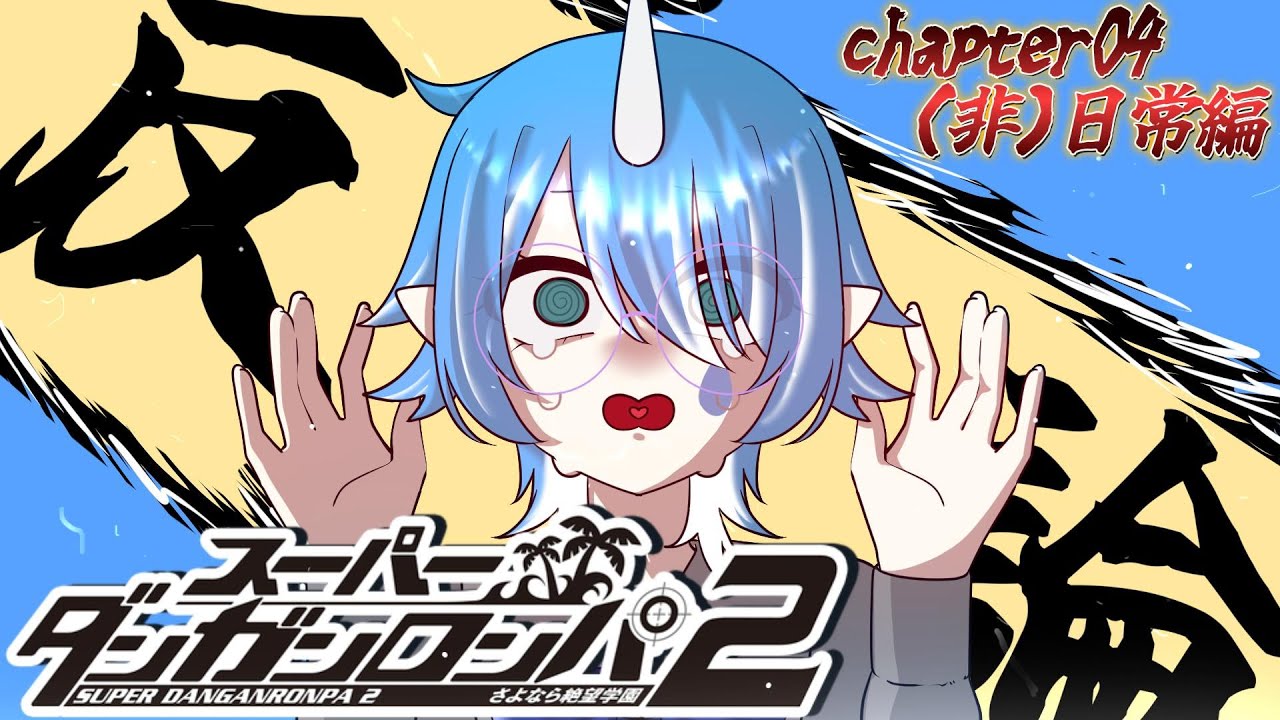 【 スーパーダンガンロンパ2 さよなら絶望学園 】 完全初見￤頼む生きてくれ本当に頼む 【 個人Vtuber￤#こんにちは水瀬さん 】