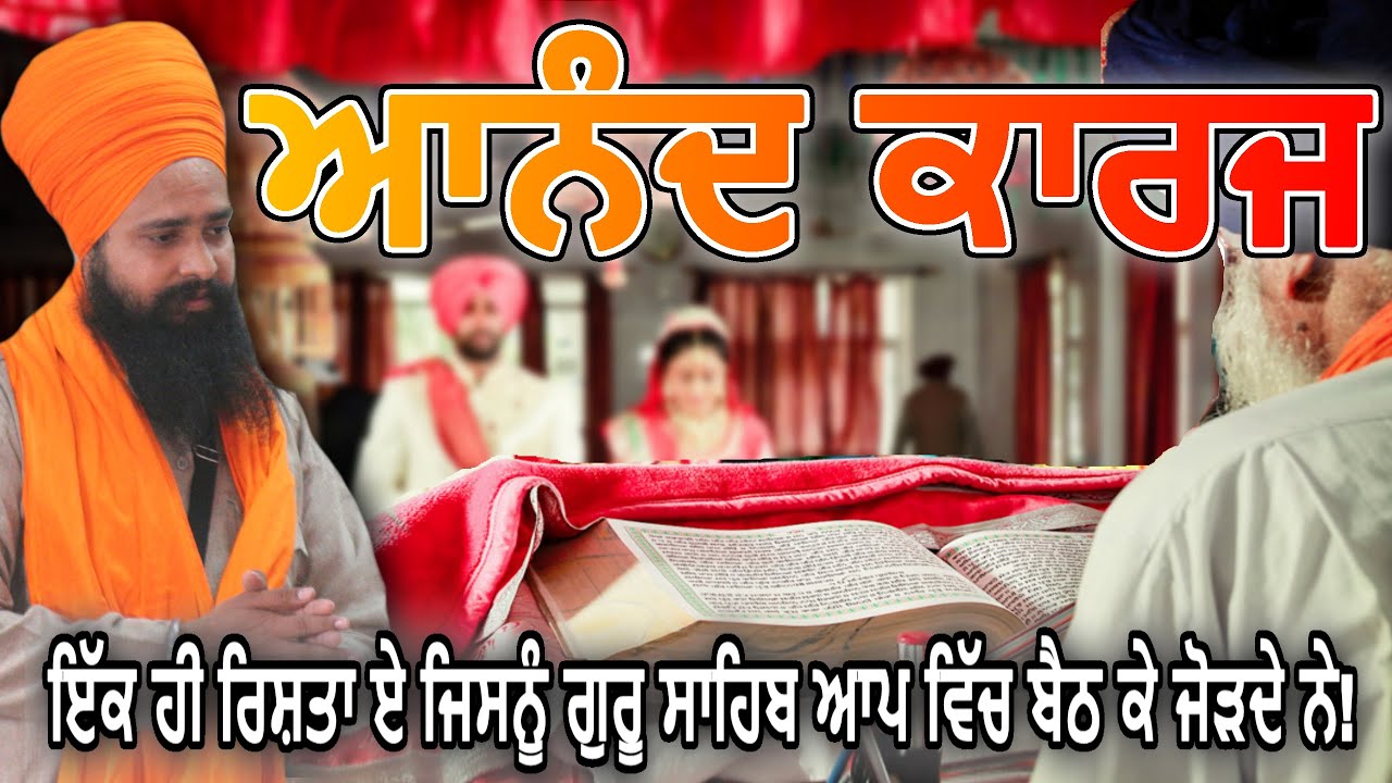 ਆਨੰਦ ਕਾਰਜ! By: Khalsa Ji