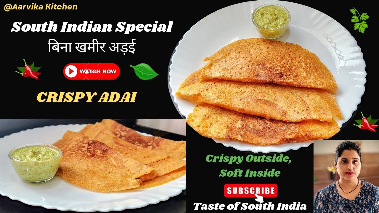 अडई डोसा | प्रोटीन से भरपूर हेल्दी नाश्ता | Authentic South Indian Adai Recipe | Healthy Lentil Dosa