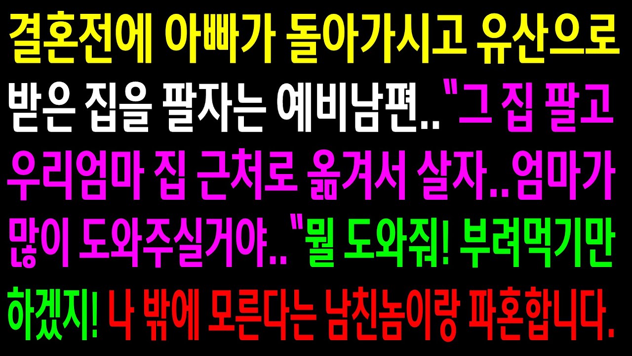(실화사연)결혼전에 아빠가 돌아가시고 유산으로 받은 집을 팔아서 시모 집근처로 가자는데..내가 안간다 하니 나밖에 모른다는 남편놈이랑 파혼합니다[신청사연][사이다썰][사연라디오]