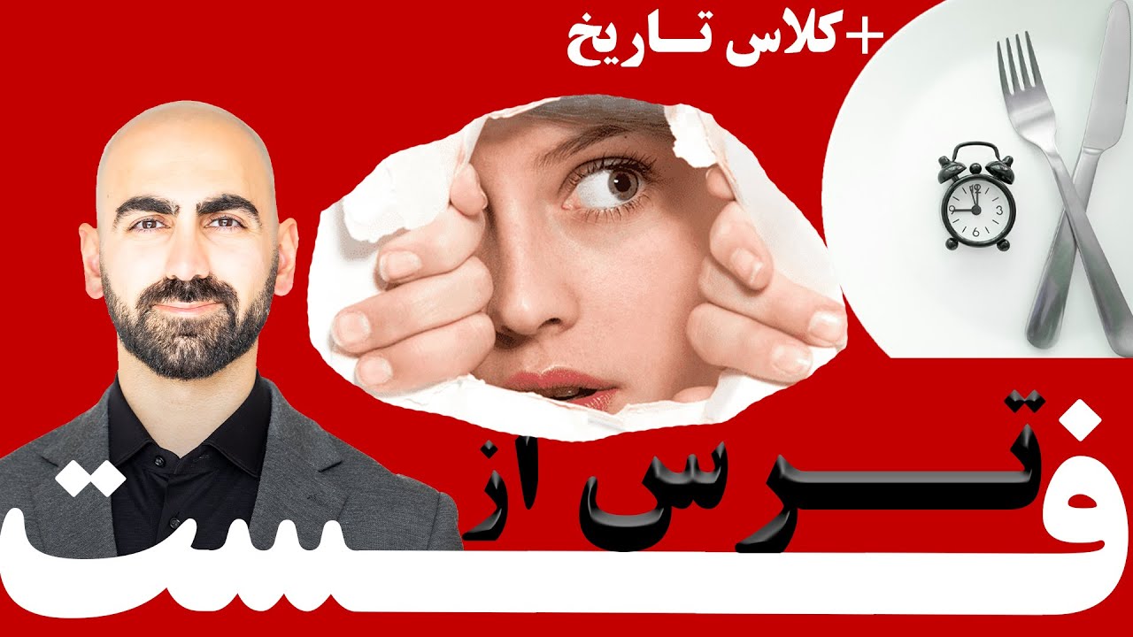 #05 - کلیات فست | تاریخ و ترس از نخوردن