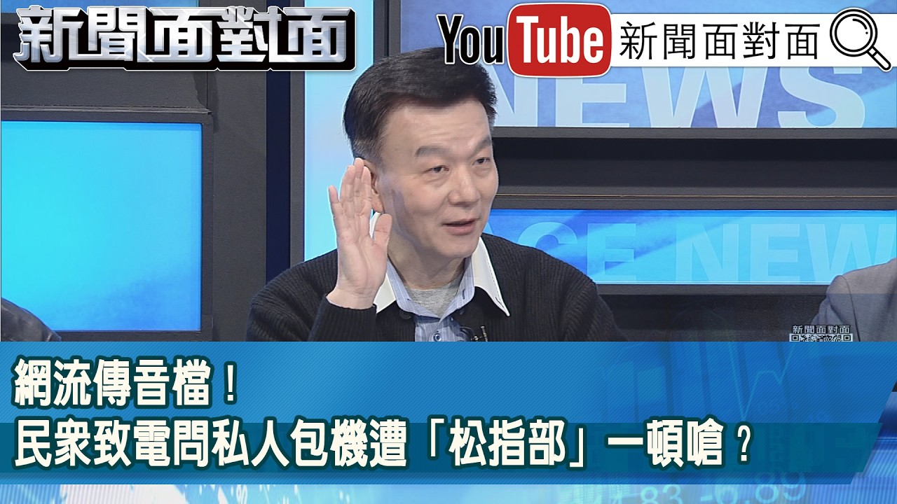 精彩片段》網流傳音檔！民眾致電問私人包機遭「松指部」一頓嗆？【新聞面對面】2026.03.11