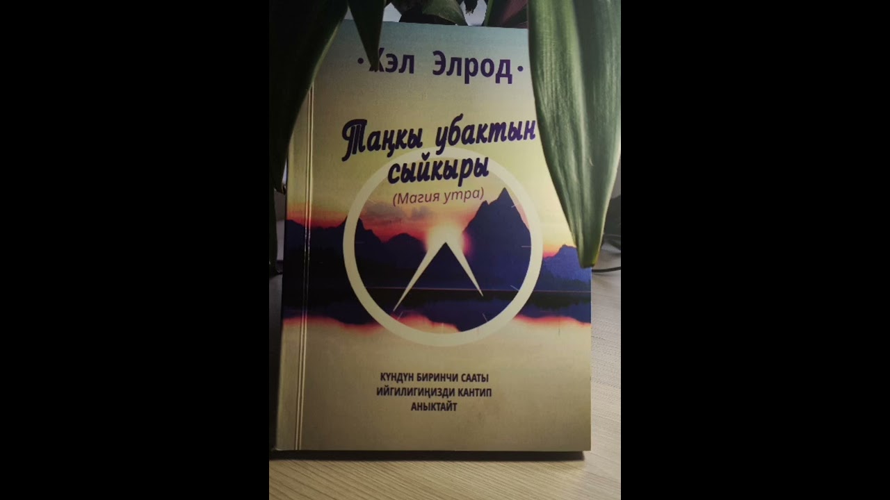 Танкы убактын сыйкыры 1-бап| Аудиокнига