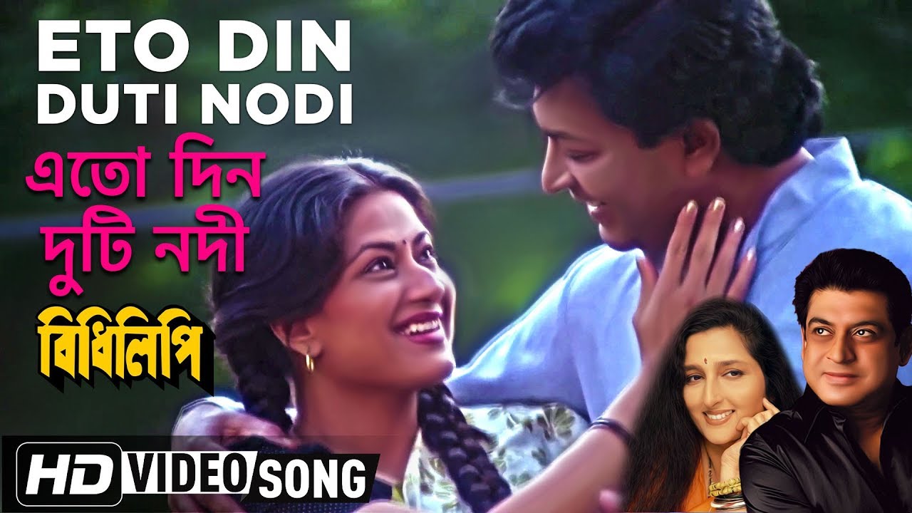 Eto Din Duti Nodi | Bidhilipi | Bengali Movie Song | Amit Kumar, Anuradha Paudwal