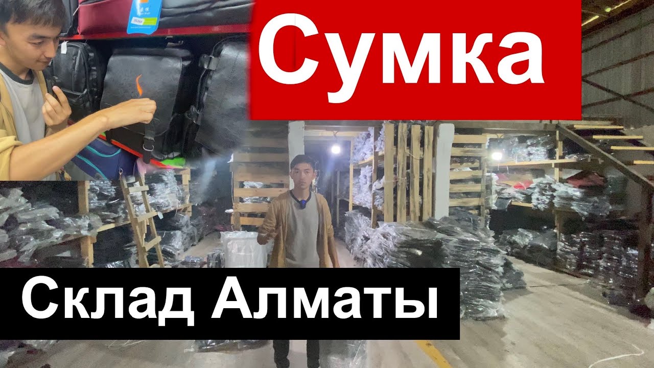 Алматыдағы ен үлкен сумка оптом склады 😀