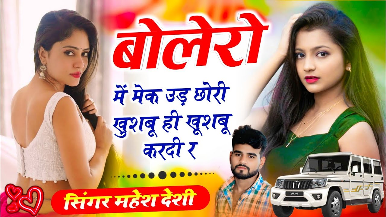 आग लगा देगा ❣️ बोलेरो में महक उड़ छोरी खुशबू खुशबू करदी र singer mahesh desi 2026 dj सॉन्ग